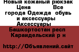 Новый кожаный рюкзак › Цена ­ 5 490 - Все города Одежда, обувь и аксессуары » Аксессуары   . Башкортостан респ.,Караидельский р-н